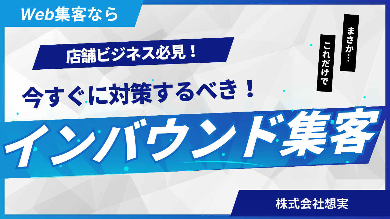 今すぐ取り組むべきインバウンド集客とは？