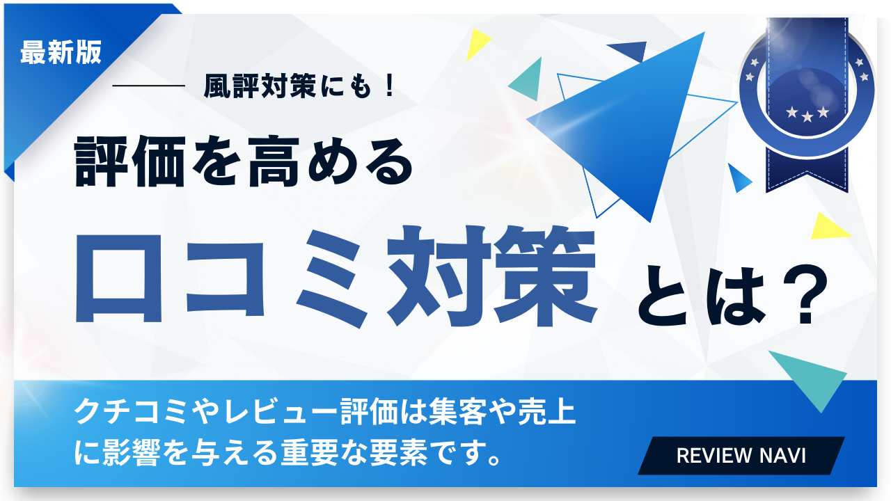 今すぐ取り組むべき口コミ対策とは？