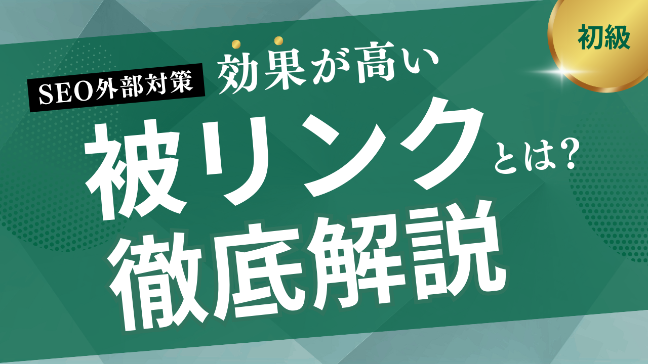 被リンクに関する記事のサムネイル