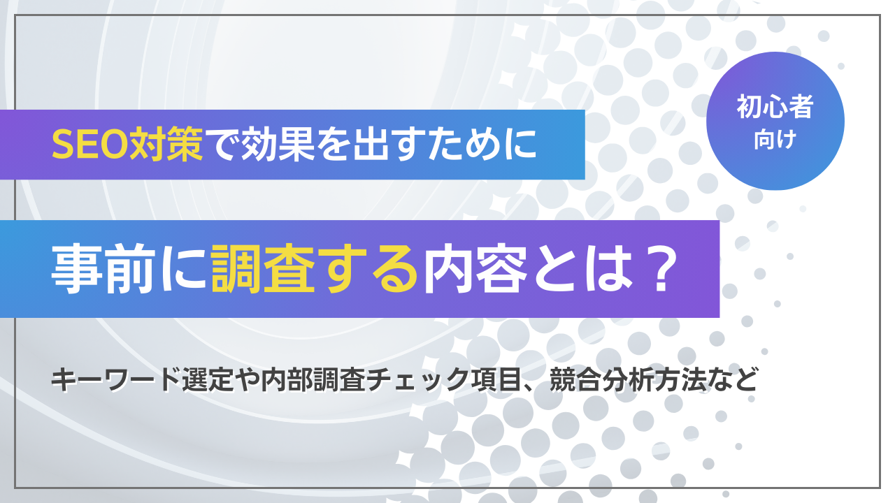 SEO対策に関する記事のサムネイル